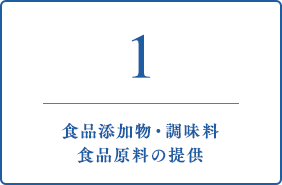 1 食品添加物・調味料食品原料の提供