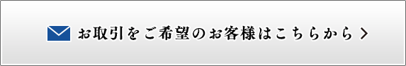 お取引をご希望のお客様はこちらから