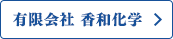 有限会社　香和化学