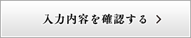 入力内容を確認する