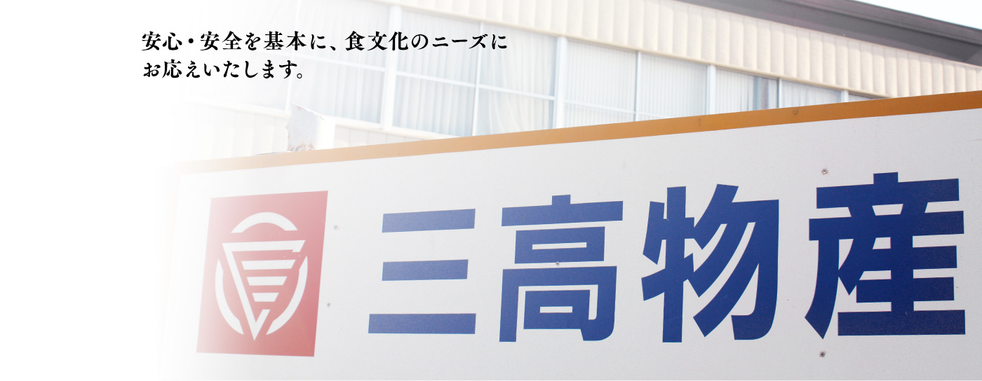 安心・安全を基本に、食文化のニーズにお応えいたします。