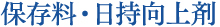 保存料・日持向上剤